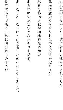 柔らかなあまみのかぼちゃと米粉で作ったまろやかなシチューです。